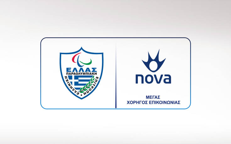 Nova και Ελληνική Παραολυμπιακή Επιτροπή: Μια σταθερή σχέση έμπρακτης στήριξης!