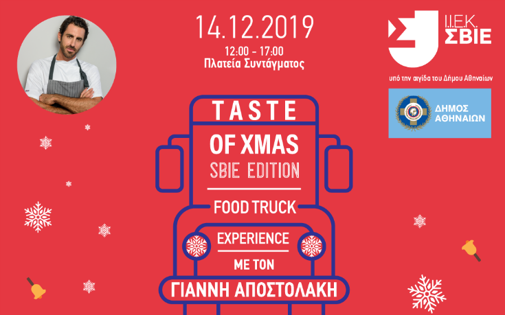 Ταξίδι γεύσεων στην καρδιά της Χριστουγεννιάτικης Αθήνας από το ΙΕΚ ΣΒΙΕ