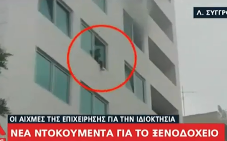 Φωτιά στο ξενοδοχείο της Λεωφόρου Συγγρού: Νέα βίντεο – ντοκουμέντο με εγκλωβισμένη γυναίκα