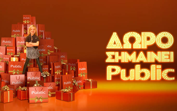 Δώρο σημαίνει Public: Πάνω από 1.500.000 δώρα τεχνολογίας & ψυχαγωγίας