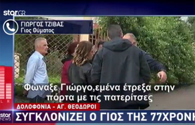 Συγκλονίζει ο γιος της 77χρονης στους Αγίους Θεοδώρους: Πέρασαν από πάνω της, τη διέλυσαν