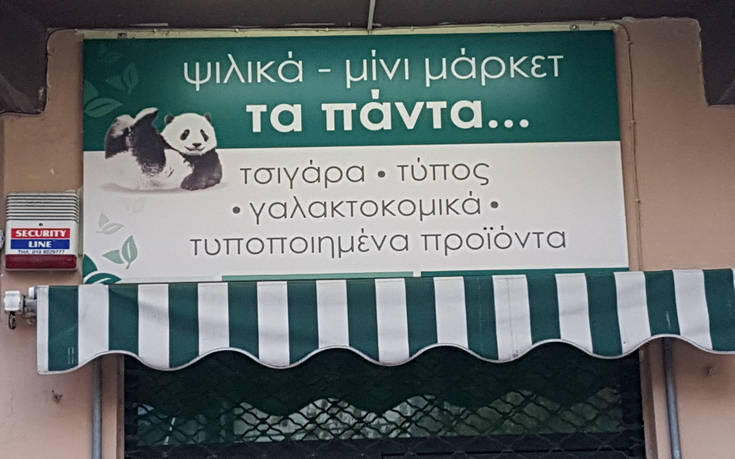 Πινακίδες και επιγραφές α λα ελληνικά