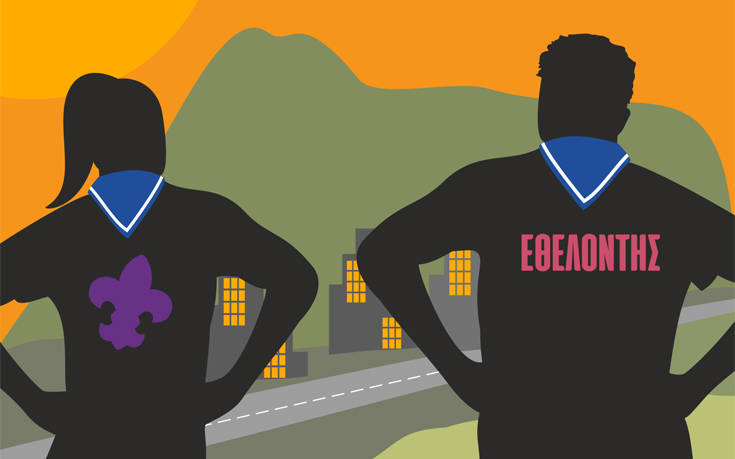 Οι Έλληνες Πρόσκοποι αποδεικνύουν ότι ο εθελοντισμός αποτελεί τη μέγιστη δύναμη θετικής κοινωνικής αλλαγής