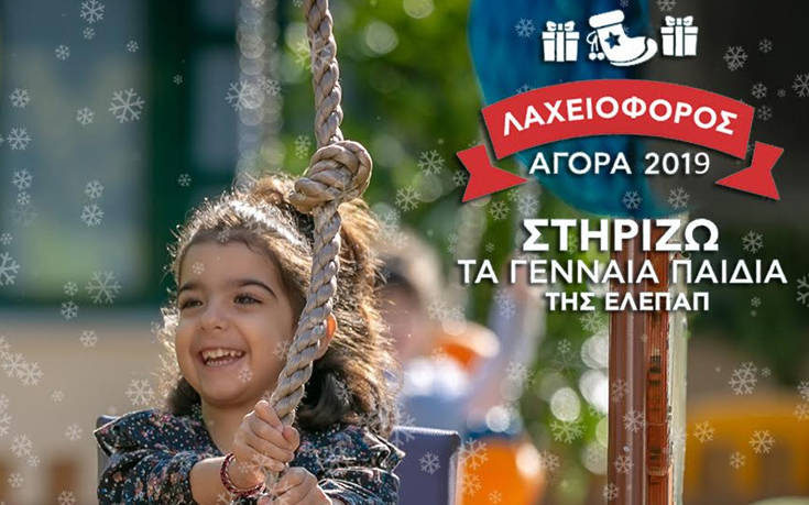 Στηρίζω τα Γενναία Παιδιά της ΕΛΕΠΑΠ με Αναπηρία