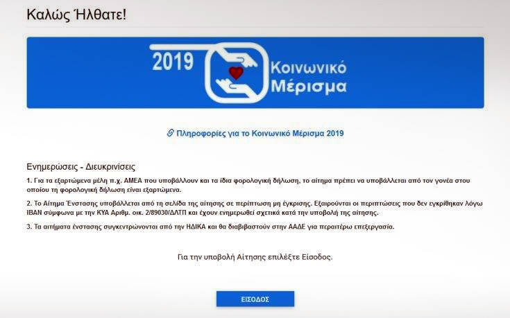 Κοινωνικό Μέρισμα 2019: Άνοιξε η πλατφόρμα για τις ενστάσεις