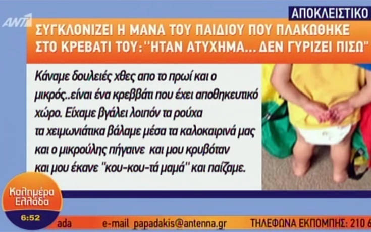 Ίλιον: Η μητέρα του 2,5 ετών αγοριού περιγράφει όσα έγιναν το μοιραίο βράδυ