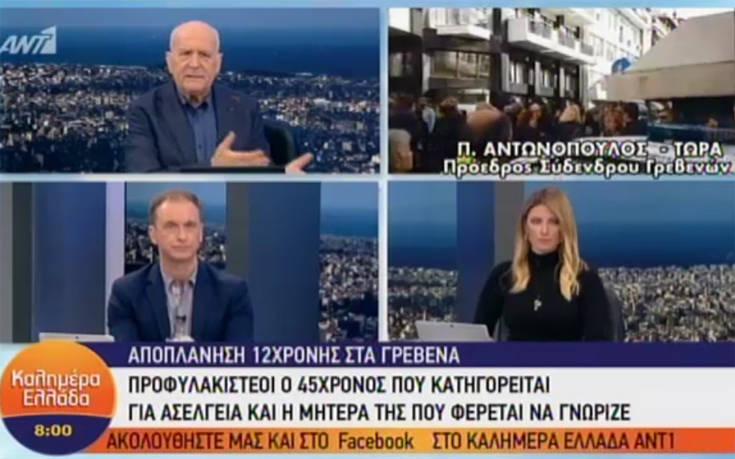 Γρεβενά: Η κόρη του 45χρονου είναι συμμαθήτρια με τη 12χρονη που κατηγορείται πως αποπλάνησε