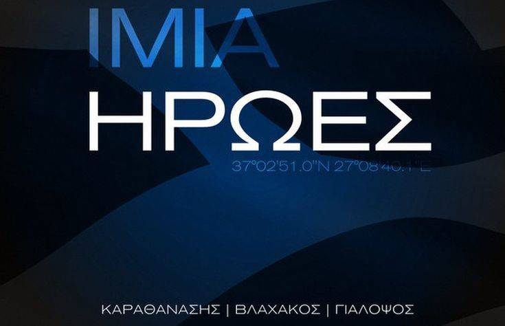 ΝΔ για Ίμια: Τιμούμε τη μνήμη του Χ. Καραθανάση, Π. Βλαχάκου και Έ. Γιαλοψού