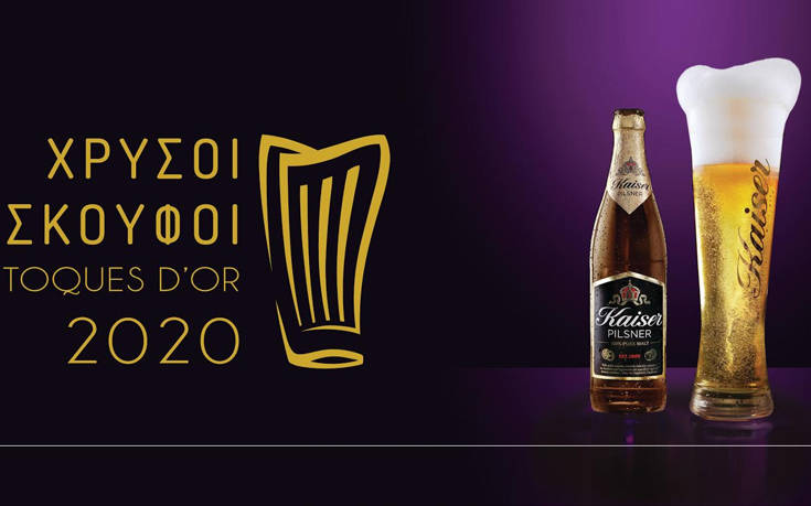 Η μπύρα KAISER στηρίζει τον θεσμό των Χρυσών Σκούφων για τρίτη συνεχή χρονιά, απονέμοντας το Βραβείο Κοινού 2020
