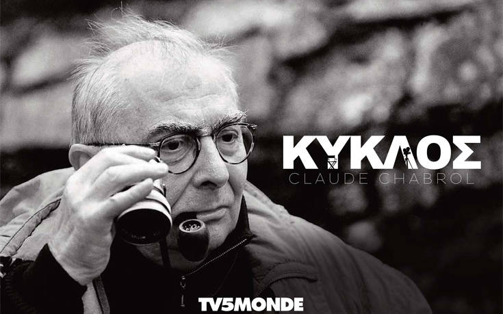 Αφιέρωμα στον Κλοντ Σαμπρόλ, ο ταραχοποιός της Νουβέλ Βαγκ