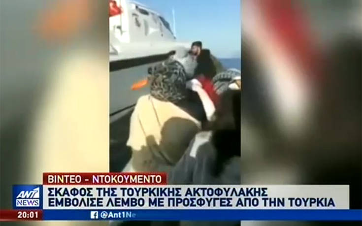 Βίντεο με σκάφος της τουρκικής ακτοφυλακής που εμβόλισε λέμβο με πρόσφυγες