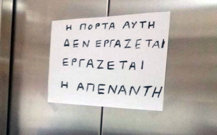 Πινακίδες και επιγραφές με ελληνικό χιούμορ
