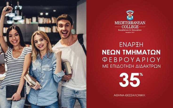 Mediterranean College: Μην περιμένεις τον Σεπτέμβριο για να ξεκινήσεις τις σπουδές σου