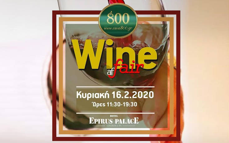 H 3η Έκθεση ποιοτικού κρασιού στην Ήπειρο 800 Wine Fair είναι γεγονός