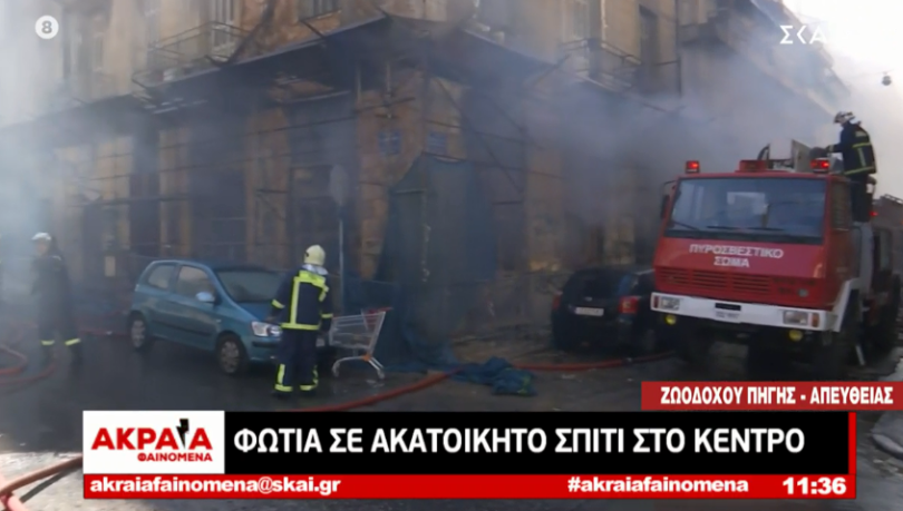 Φωτιά σε σπίτι στο κέντρο της Αθήνας