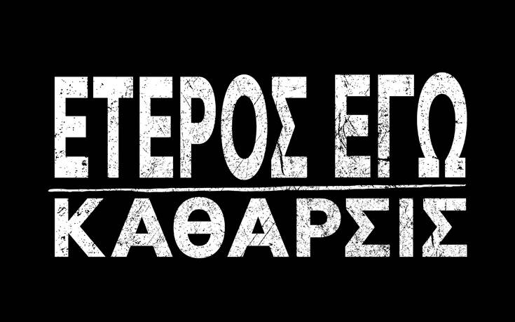 Ξεκίνησαν τα γυρίσματα του «Έτερος Εγώ &#8211; Κάθαρσις»