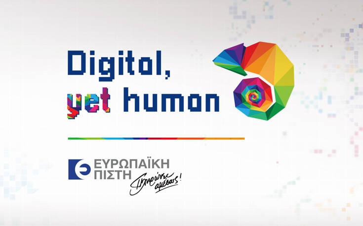 Ευρωπαϊκή Πίστη – Ημερίδα «Digital, yet Human», με θέμα τον ψηφιακό μετασχηματισμό