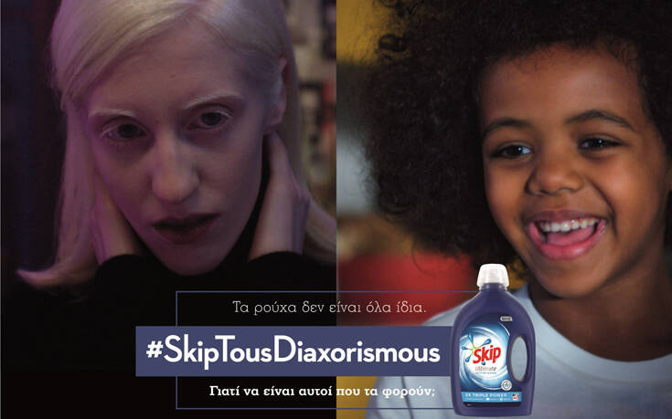 #SkipTousDiaxorismous: Ας κρατήσουμε τους διαχωρισμούς μόνο για το πλυντήριο