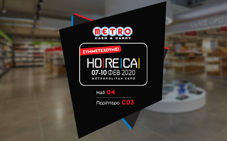Δυναμική παρουσία των METRO Cash & Carry στη Ho.Re.Ca 2020