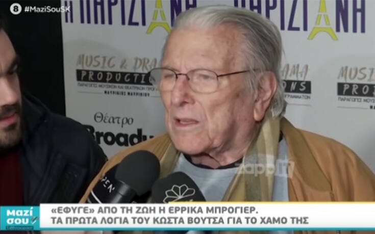 Όταν ο Κώστας Βουτσάς μάθαινε για τον θάνατο της Έρρικας Μπρόγιερ