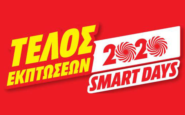 ΜediaMarkt Smart Days για μια κίνηση Smart και στο τελευταίο δεκαήμερο εκπτώσεων