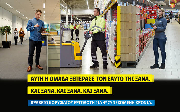 Η Lidl Ελλάς «Κορυφαίος Εργοδότης» σε Ελλάδα και Ευρώπη για 4η συνεχόμενη χρονιά