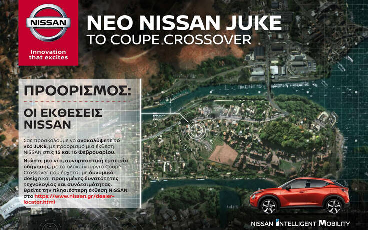 Οδηγείστε το νέο Nissan Juke