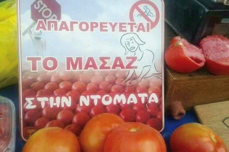 «Απαγορεύεται το μασάζ στην ντομάτα»