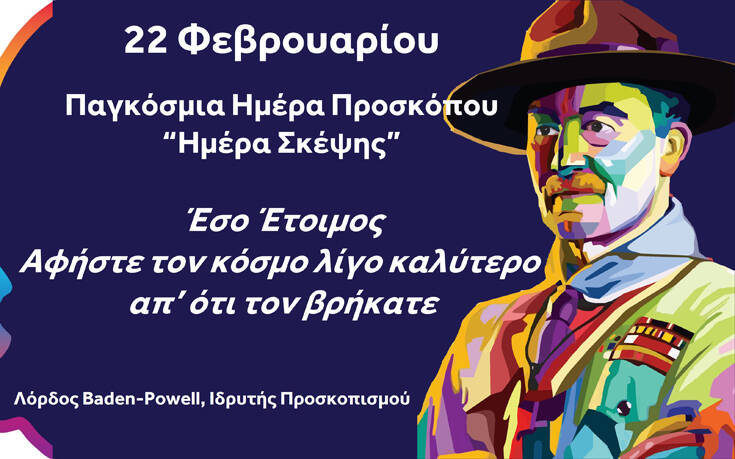 22 Φεβρουαρίου &#8211; Παγκόσμια Ημέρα Προσκόπου