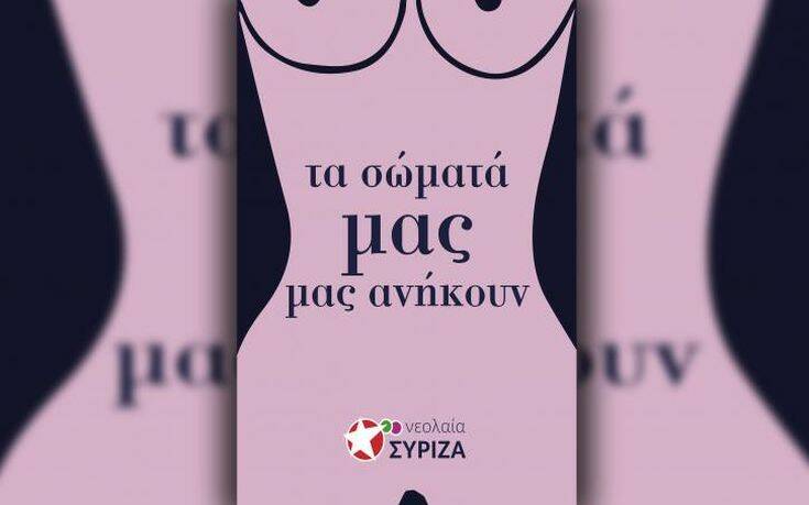 Νεολαία ΣΥΡΙΖΑ Θεσσαλονίκης: «Σκοταδιστές γέμισαν με αφίσες κατά των αμβλώσεων»