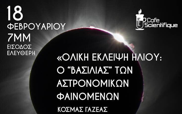 Ολική Έκλειψη Ηλίου: Ο «βασιλιάς» των αστρονομικών φαινομένων