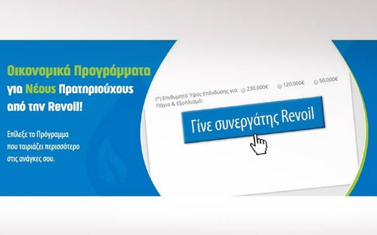 Οικονομικά Προγράμματα Νέων Συνεργατών Revoil