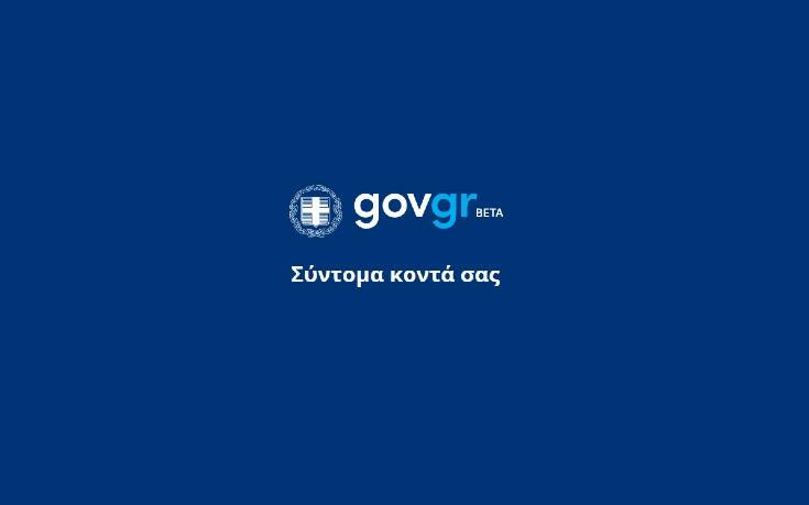 Σε δοκιμαστική λειτουργία το Σάββατο το gov.gr στην σκιά του «εφιάλτη» του κορονοϊού