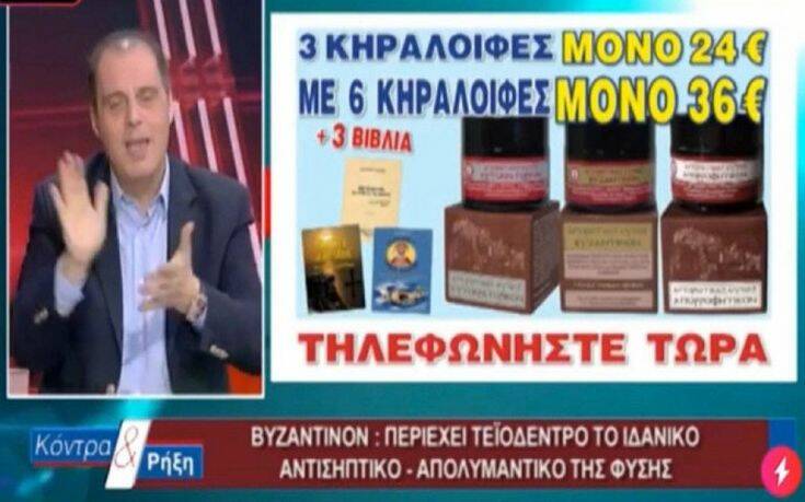 ΕΣΡ κατά Βελόπουλου για την αλοιφή «Βυζαντινόν»