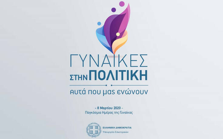 Γυναίκες απ&#8217; όλα τα κόμματα θα πλαισιώνουν την Κυριακή τον υπουργό Εσωτερικών Τάκη Θεοδωρικάκο