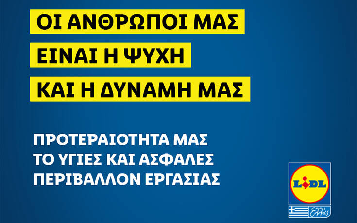 Προτεραιότητα για τη Lidl Ελλάς το υγιές και ασφαλές περιβάλλον εργασίας