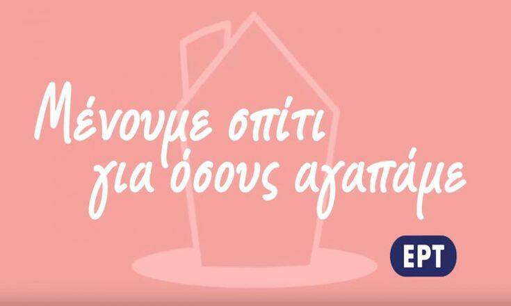 Κορονοϊός-ΕΡΤ: Μένουμε σπίτι για όσους αγαπάμε