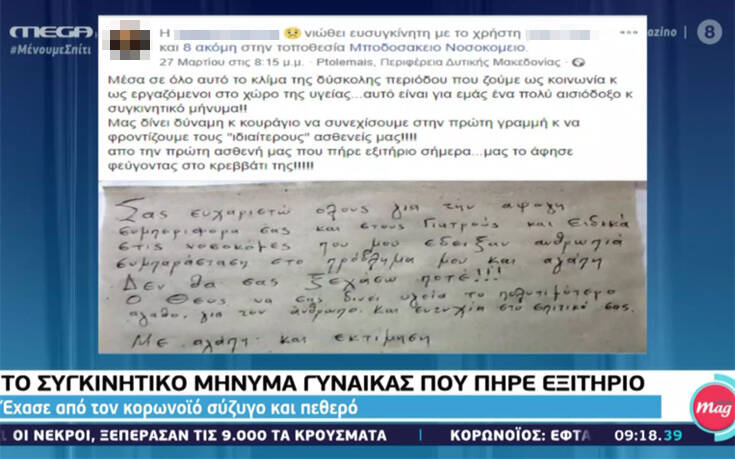 Κορονοϊός: Συγκινεί το γράμμα γυναίκας που πήρε εξιτήριο – Έχασε σύζυγο και πεθερό από τον ιό