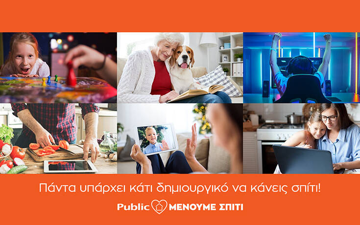 Το Public δημιουργεί την πλατφόρμα menoumespiti.public.gr