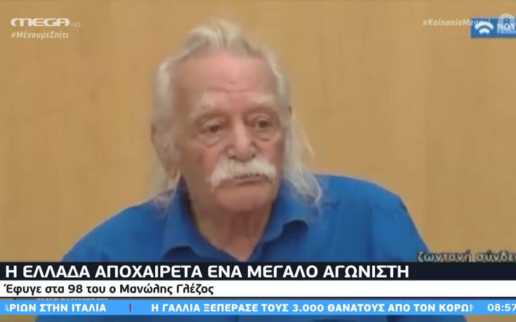 Η αφήγηση του Μανώλη Γλέζου για τους συντρόφους του: «Εάν εσύ ζεις μην με ξεχάσεις»