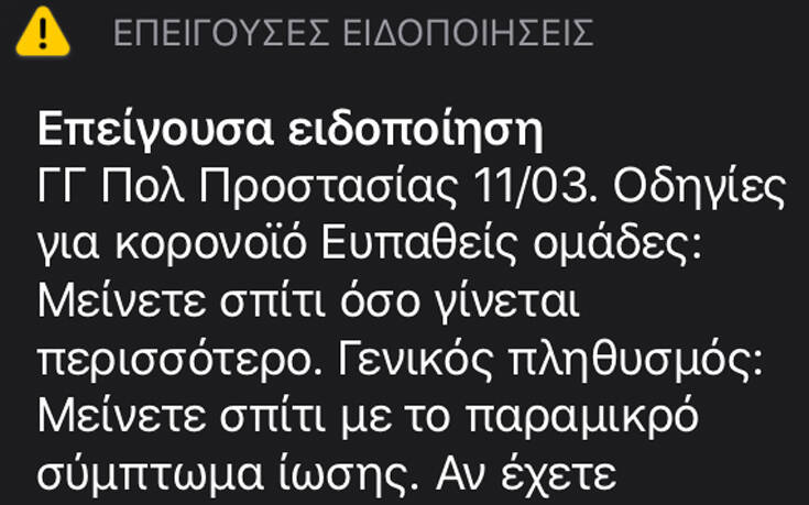 Έκτακτο μήνυμα από τη Γ.Γ. Πολιτικής Προστασίας για τον κορονοϊό