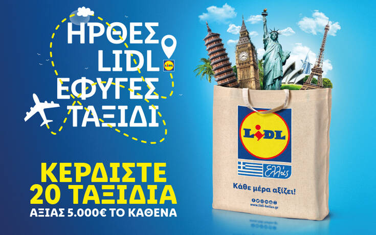 Ήρθες lidl έφυγες ταξίδι