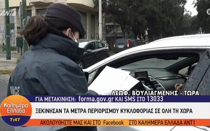 Κορονοϊός: Σε εφαρμογή το μέτρο περιορισμού της κυκλοφορίας – Από νωρίς το πρωί οι έλεγχοι της Αστυνομίας