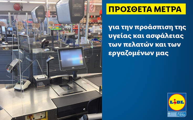 Σε πρόσθετα μέτρα προχωρά η Lidl Ελλάς