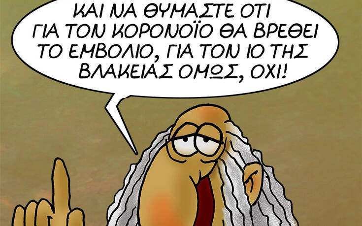 Ο Αρκάς, ο κορονοϊός και η βλακεία