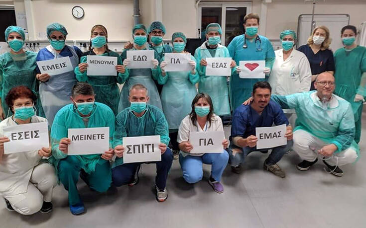 Το μήνυμα νοσηλευτών και γιατρών του Νοσοκομείου Λάρισας: «Μείνετε σπίτι για εμάς»