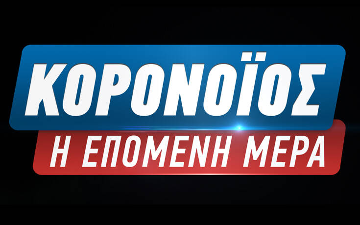 Κορονοϊος: Η επόμενη μέρα