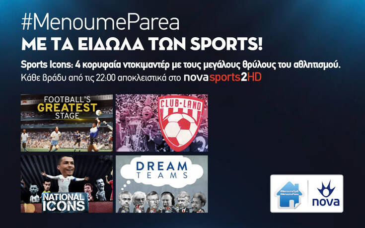 «Μένουμε σπίτι, μένουμε παρέα» με Sports Icons στα κανάλια Novasports