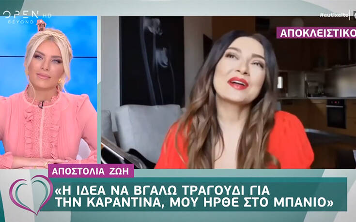 Αποστολία Ζώη: Μόλις τελειώσει η καραντίνα δεν θα ξαναπατήσω στο… σπίτι μου
