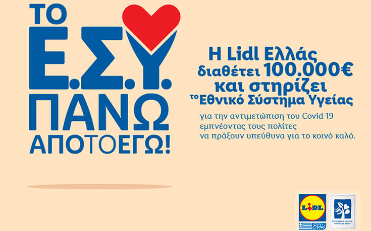 Η Lidl Ελλάς στηρίζει το Εθνικό Σύστημα Υγείας με 100.000€ για την αντιμετώπιση του covid-19